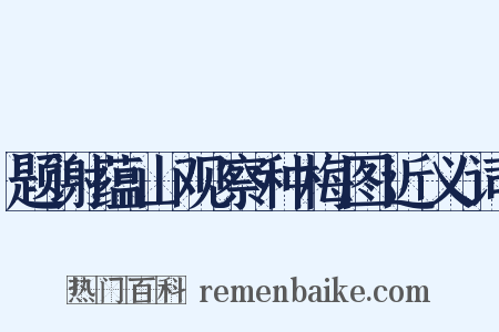 题谢蕴山观察种梅图近义词是什么意思的图片
